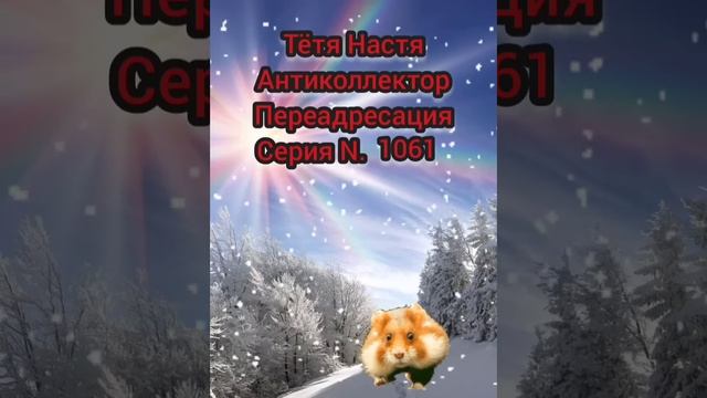 Тётя Настя. Серия 1061. Хоум кредит банк. Антиколлекторы. диалоги с Банками. ФЗ 230 смотреть онлайн