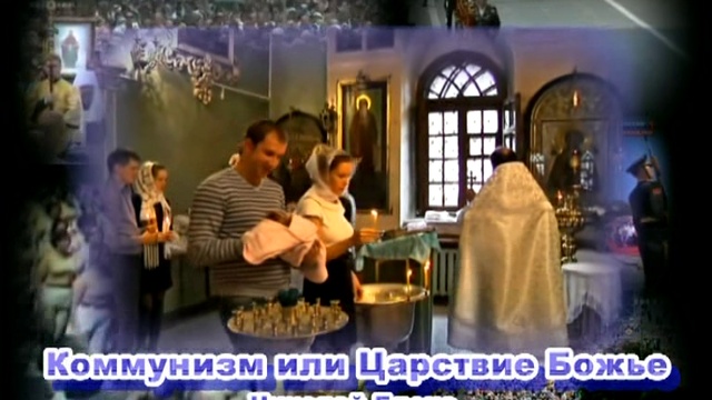 Коммунизм или Царствие Божье.