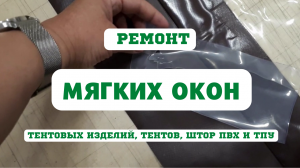 Возможно ли отремонтировать мягкие окна, если лопнула пленка?