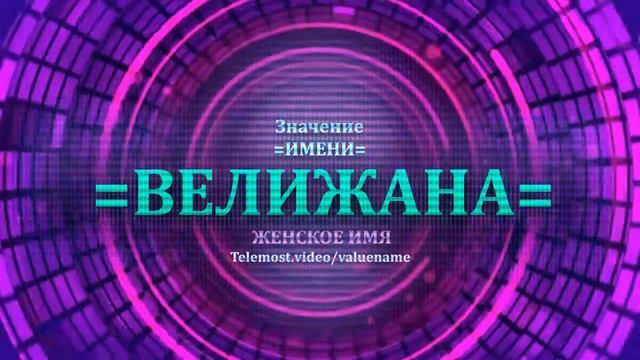 Значение имени Велижана - Тайна имени - Женское смотреть онлайн