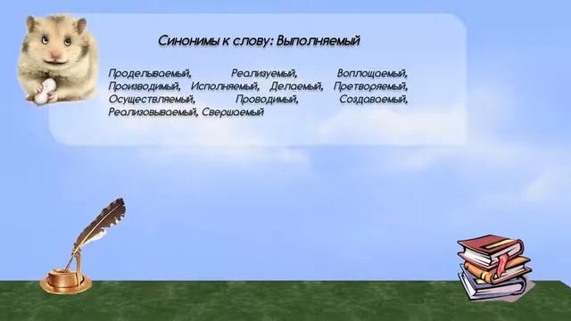 Синонимы к слову выполняемый в видеословаре синонимов онлайн смотреть онлайн