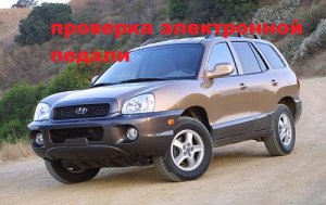 хюндай санта фе проверяю электронную педаль газа Ч1.mp4