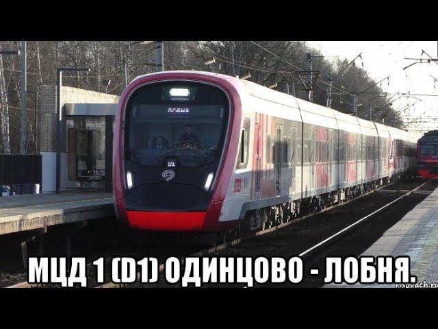 МЦД 1 (D1) Одинцово - Лобня. смотреть онлайн