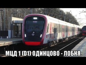 МЦД 1 (D1) Одинцово - Лобня.
