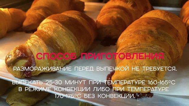 Круассаны с малиновой начинкой для выпекания смотреть онлайн