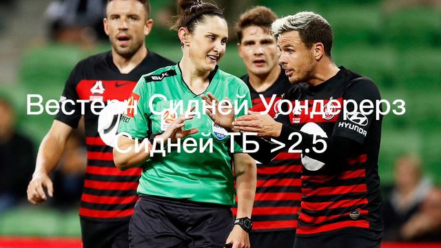 Вестерн Сидней Уондерерс - Сидней ФК ТБ 2.5 смотреть онлайн
