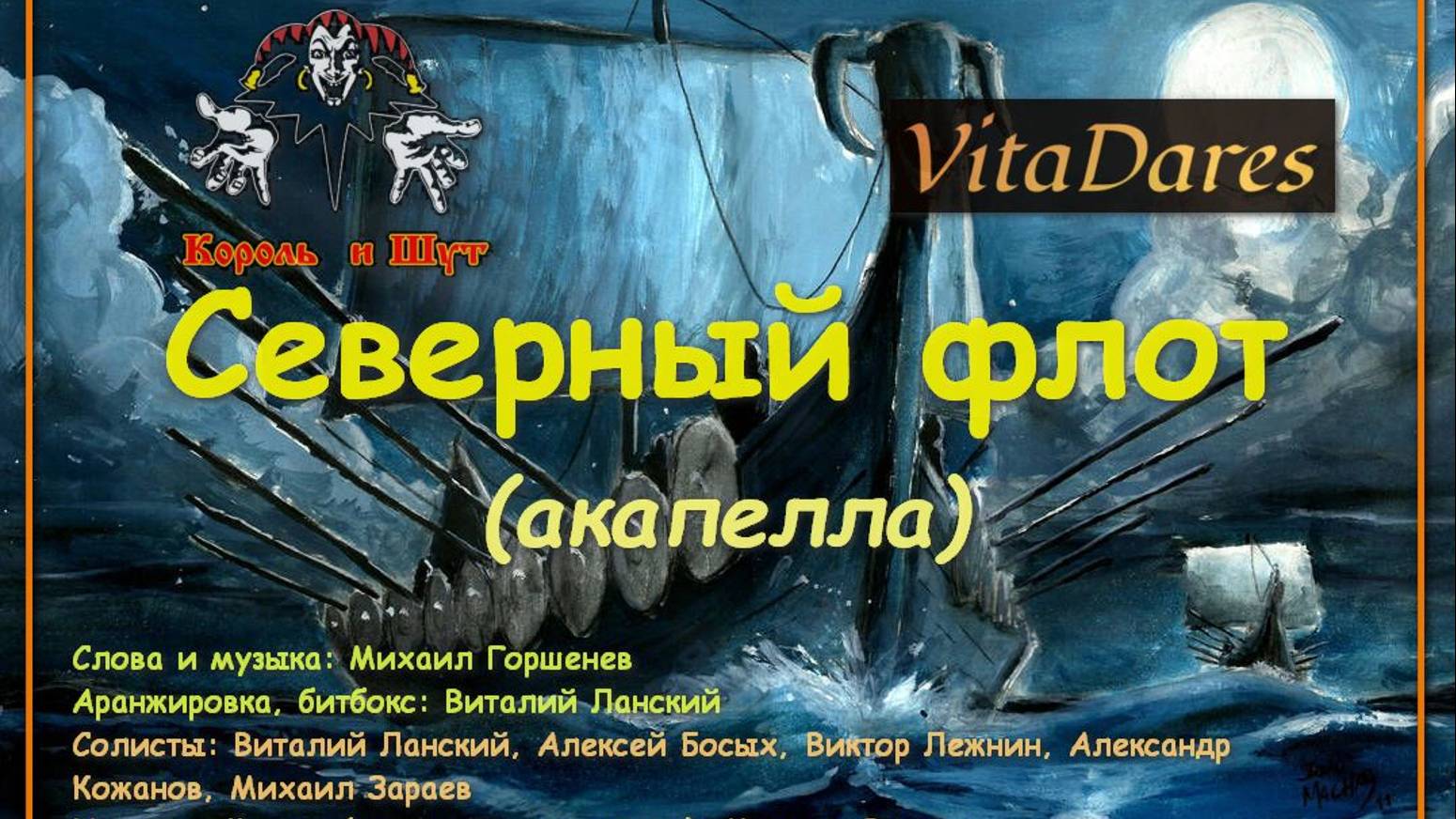 Северный флот (Lyric Video) (КиШ acapella cover by VitaDares)