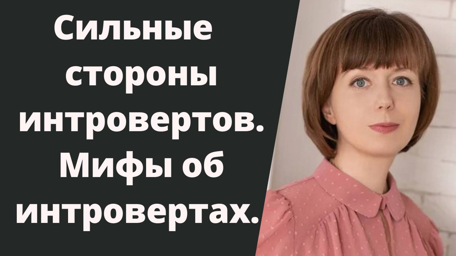 Сила интровертов. Мифы об интровертах. смотреть онлайн