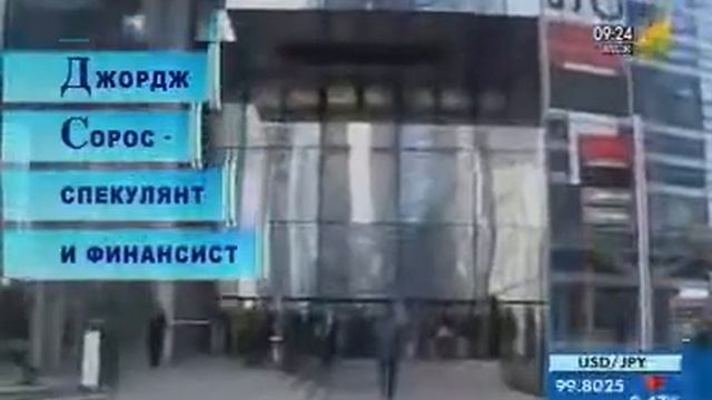 Джордж Сорос спекулянт и финансист смотреть онлайн