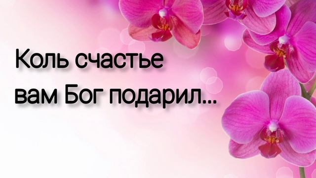 Коль счастье вам Бог подарил - Христианская песня смотреть онлайн