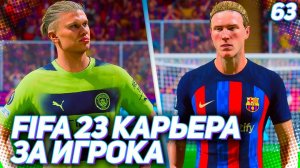 FIFA 23 КАРЬЕРА ЗА ИГРОКА |#63| - ГЛАВНОЕ ПРОТИВОСТОЯНИЕ ВСЕЙ КАРЬЕРЫ!!!