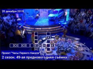 Проект «Часы Первого Канала». 2 сезон. 49-ая предновогодняя съёмка