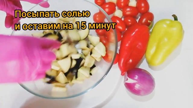 ТЕПЛЫЙ САЛАТ С БАКЛАЖАНАМИ И ПОМИДОРАМИ. ОЧЕНЬ ВКУСНЫЙ И СОЧНЫЙ! смотреть онлайн