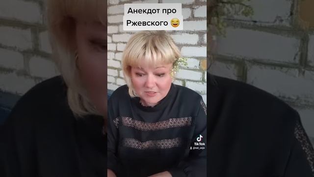 Анекдот про Ржевского ? смотреть онлайн