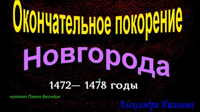 Окончательное покорение Новгорода 1472— 1478 годы, Александра Ишимова ,читает Павел Беседин смотреть онлайн