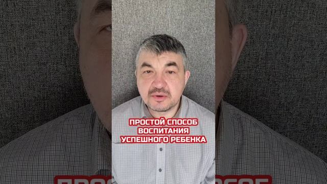 Простой способ воспитания успешного ребёнка