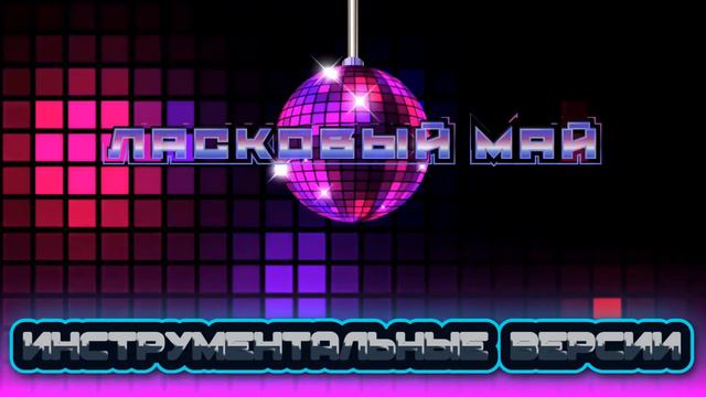 Ласковый Май