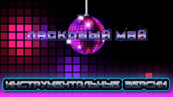 Ласковый Май