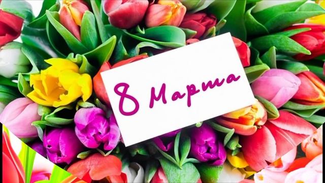 С 8 МАРТА ВАС!!!Желаю успехов,любви,здоровья,удачи,счастья,не когда не здаватся,всегда улыбаться!!❤ смотреть онлайн