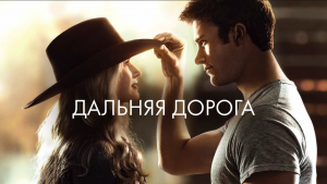 Дальняя дорога | The Longest Ride (2015)