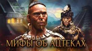 Мифы об ацтеках