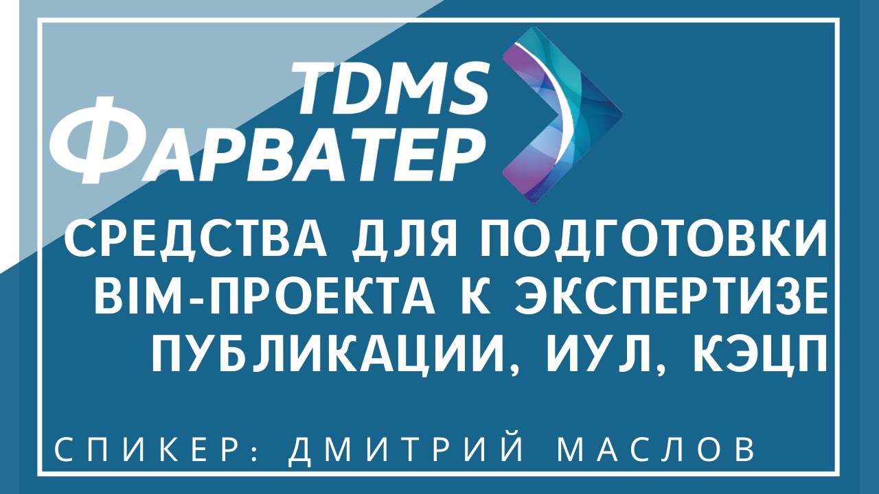 Средства TDMS Фарватер для подготовки BIM-проекта к экспертизе | Публикации, ИУЛ, КЭЦП | СЭД | CDE смотреть онлайн