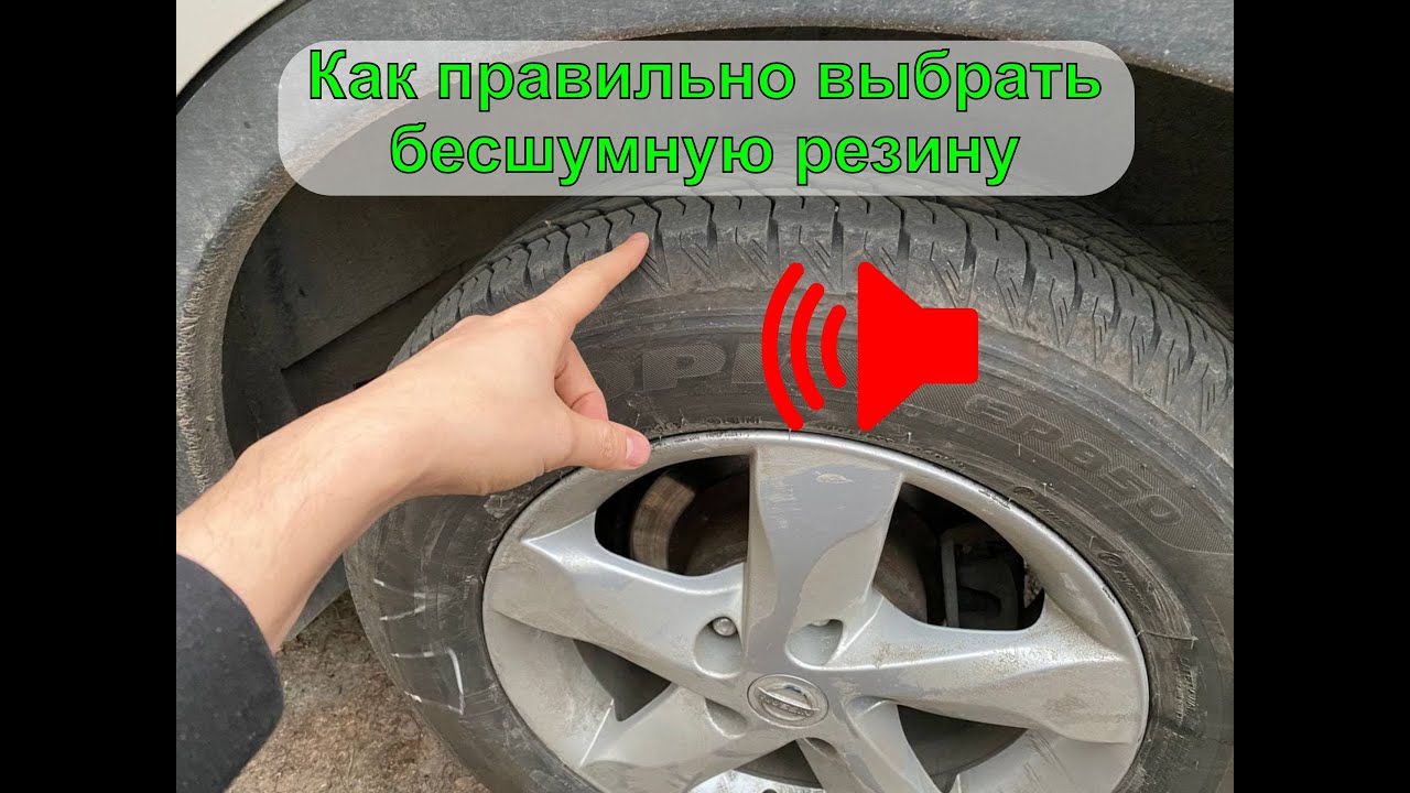 Как выбрать бесшумную резину на автомобиль смотреть онлайн