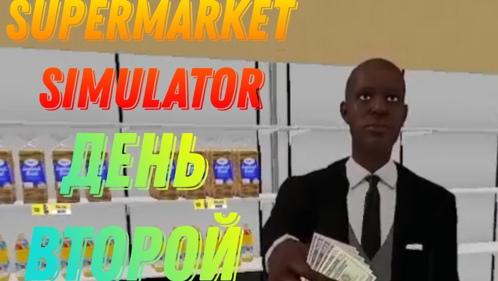 Второй день работы. Supermarket Simulator #2 смотреть онлайн