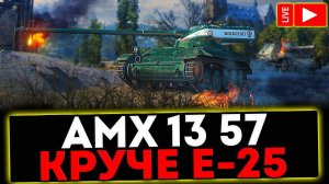 ✅ AMX 13 57 - ЛУЧШЕ Е-25! РОЗЫГРЫШ ГОЛДЫ! СТРИМ МИР ТАНКОВ