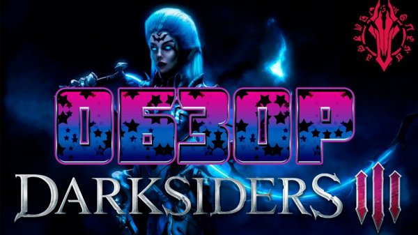 DARKSIDERS III ОБЗОР / ДАРКСАЙДЕРС 3 ОБЗОР / darksiders 3 обзор / darksiders 3 review