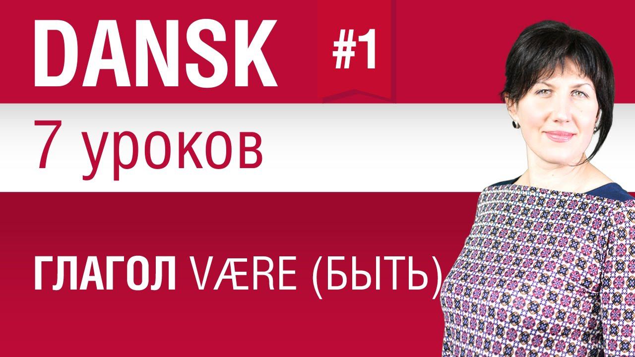 Урок 1. Глагол være (быть). Датский язык за 7 уроков для начинающих. Елена Шипилова. смотреть онлайн