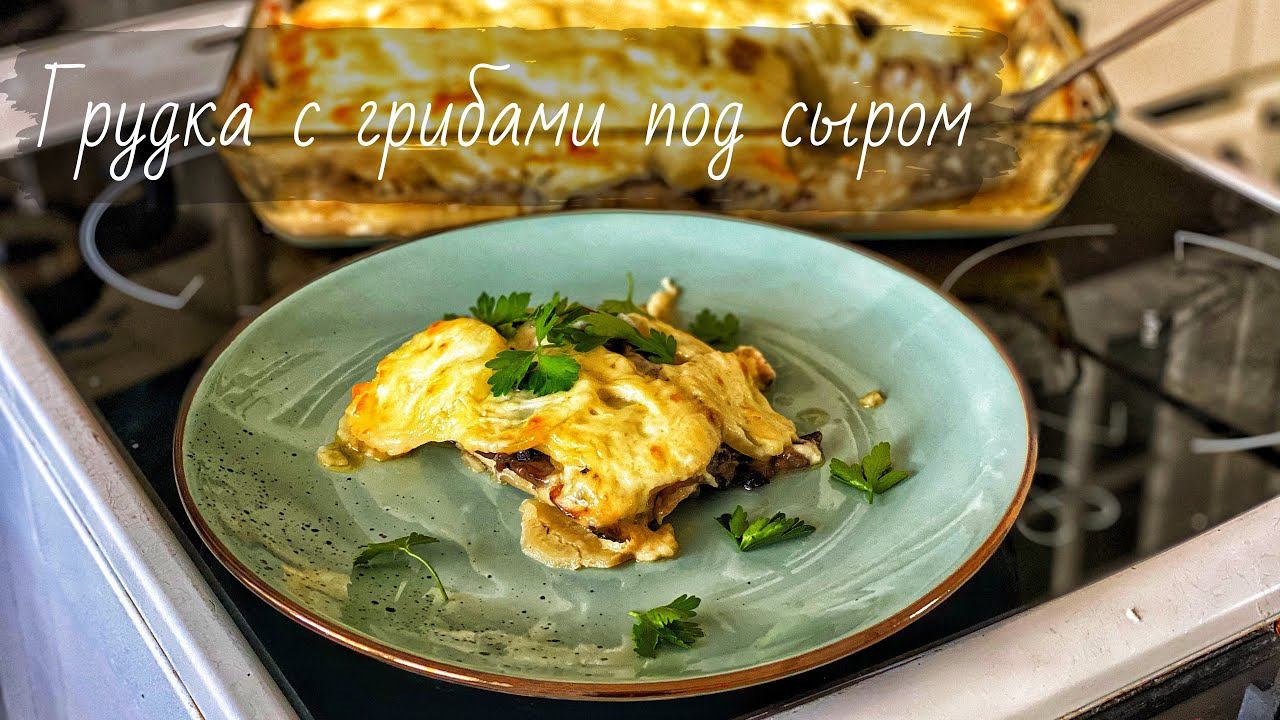 Куриное филе с грибами под сыром. Запекаем ШЕДЕВР. смотреть онлайн