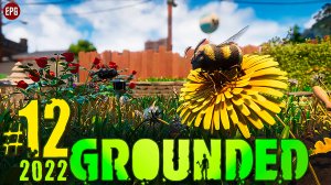 Grounded в 2022 - Прохождение Граундед #12 (запись стрима)