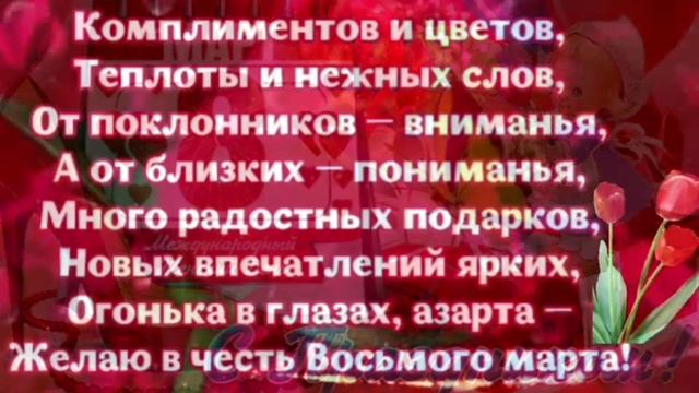 С праздником 8 марта! Красивое поздравление с прекрасной музыкой Сергея Чекалина смотреть онлайн