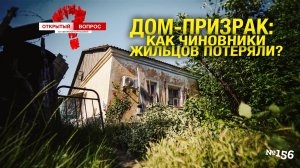 Дом-призрак: как чиновники жильцов потеряли? Открытый вопрос (выпуск 156)