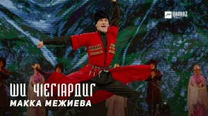 Макка Межиева - Ши ч1ег1ардиг | KAVKAZ MUSIC CHECHNYA