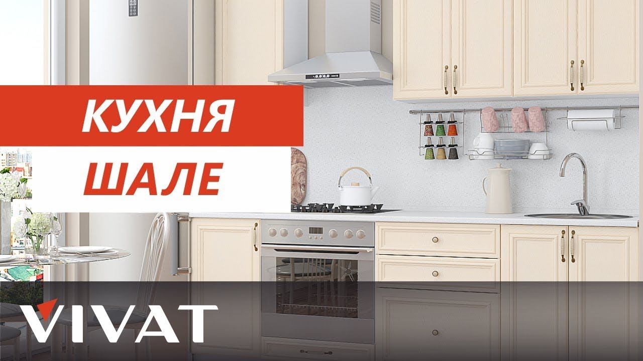 Обзор кухни Шале | Интерьер в стиле Шале | Кухни Виват смотреть онлайн