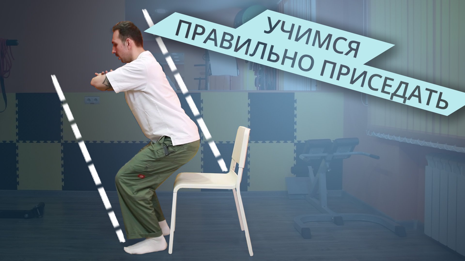 Приседаем без вреда для здоровья! смотреть онлайн