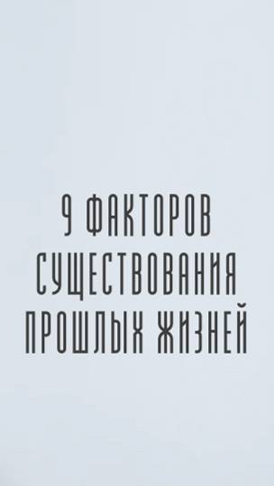 Как проверить, что прошлые жизни существуют