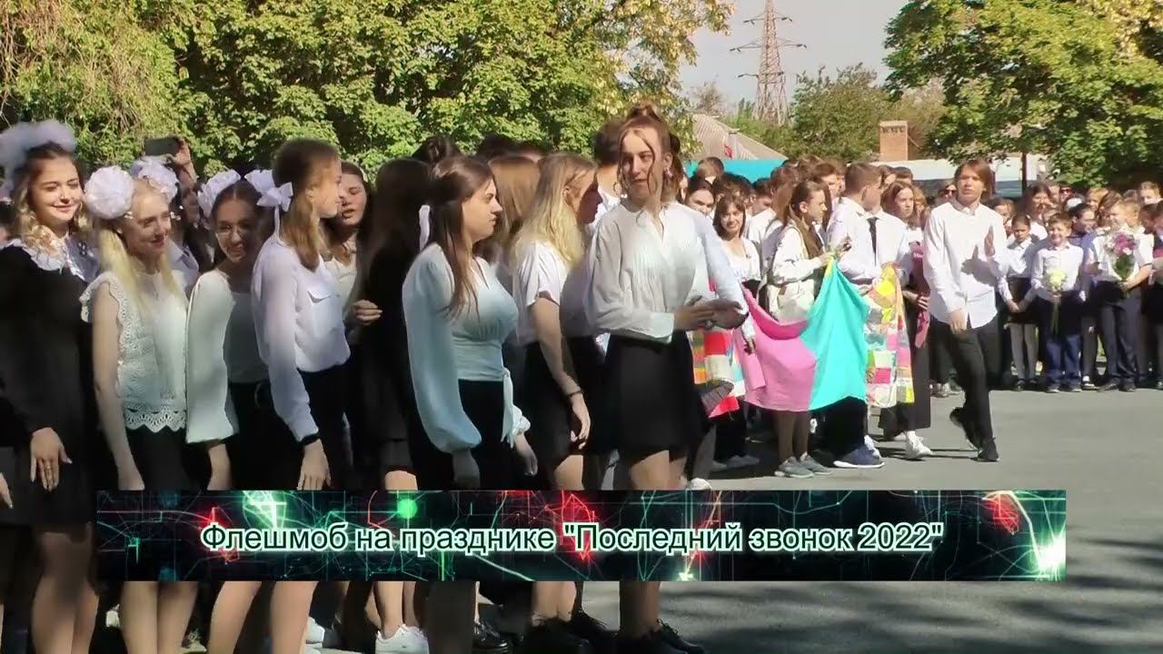 Флешмоб на празднике "Последний звонок 2022" /МАОУ лицей №28/ г.Таганрог