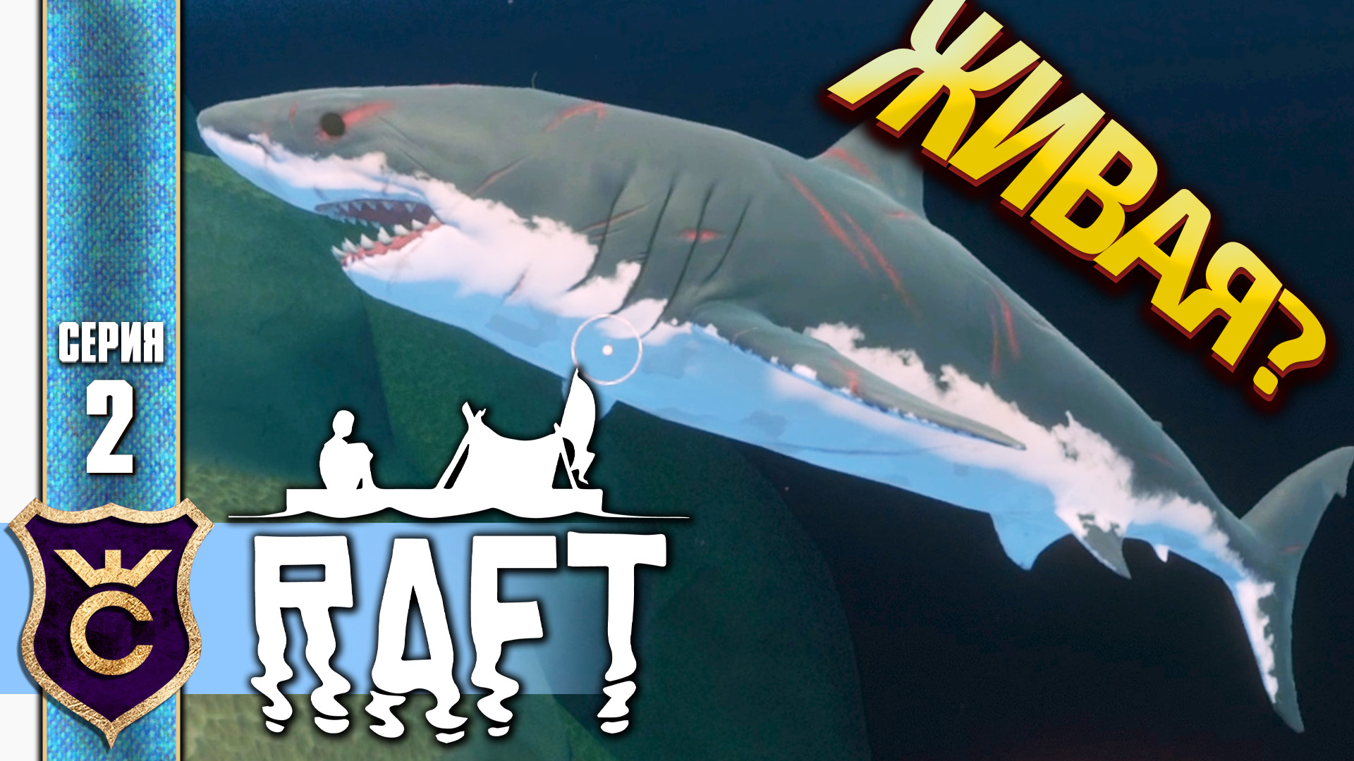 МЁРТВАЯ АКУЛА ПРОДОЛЖАЕТ ДЫШАТЬ! Raft #2 смотреть онлайн
