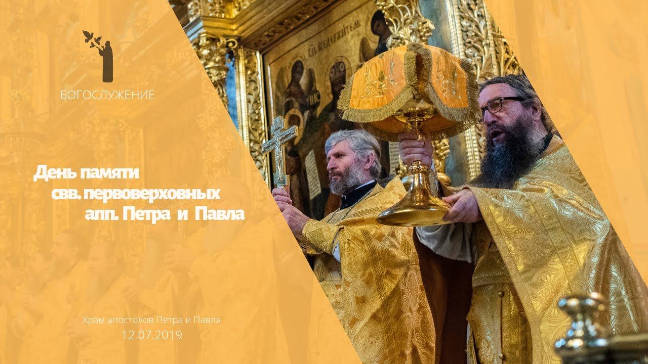 День памяти св. первоверховных апп. Петра и Павла смотреть онлайн