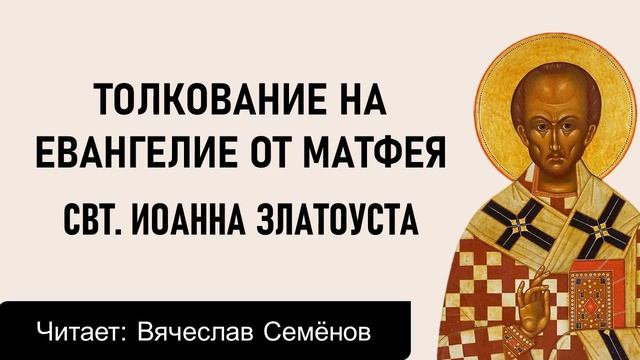 71 беседа. Иоанн Златоуст. Толкование на Евангелие от Матфея смотреть онлайн