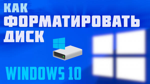 Как отформатировать жесткий диск компьютера windows 10. Форматирование внешнего диска в виндовс 10.