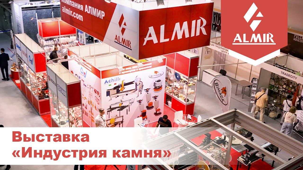 Компания АЛМИР на выставке Индустрия камня 2021 смотреть онлайн