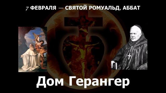 7 ФЕВРАЛЯ — СВЯТОЙ РОМУАЛЬД, АББАТ ~ Дом Геранже смотреть онлайн