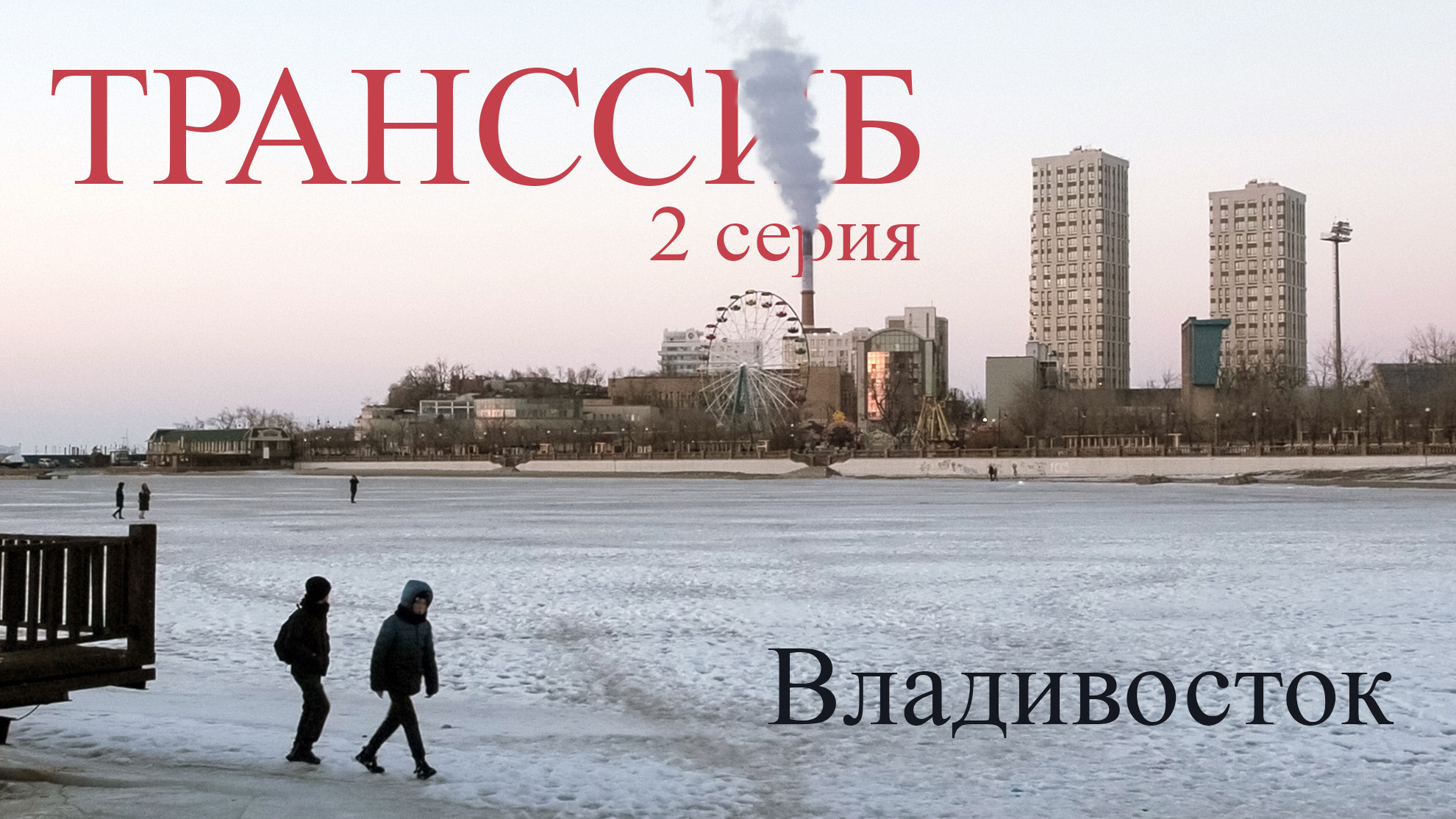 Транссиб 2 серия (Владивосток глазами туриста) смотреть онлайн