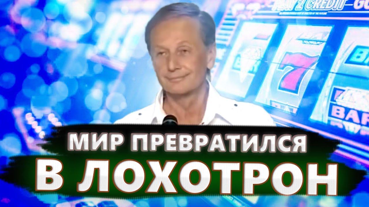 Мир превратился в лохотрон - Михаил Задорнов | Лучшее смотреть онлайн