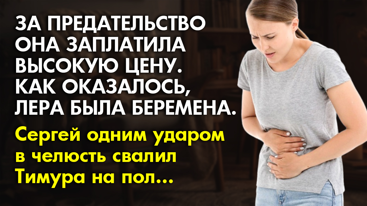 ? Истории из жизни ? За предательство, она заплатила высокую цену ? Жизненные истории смотреть онлайн