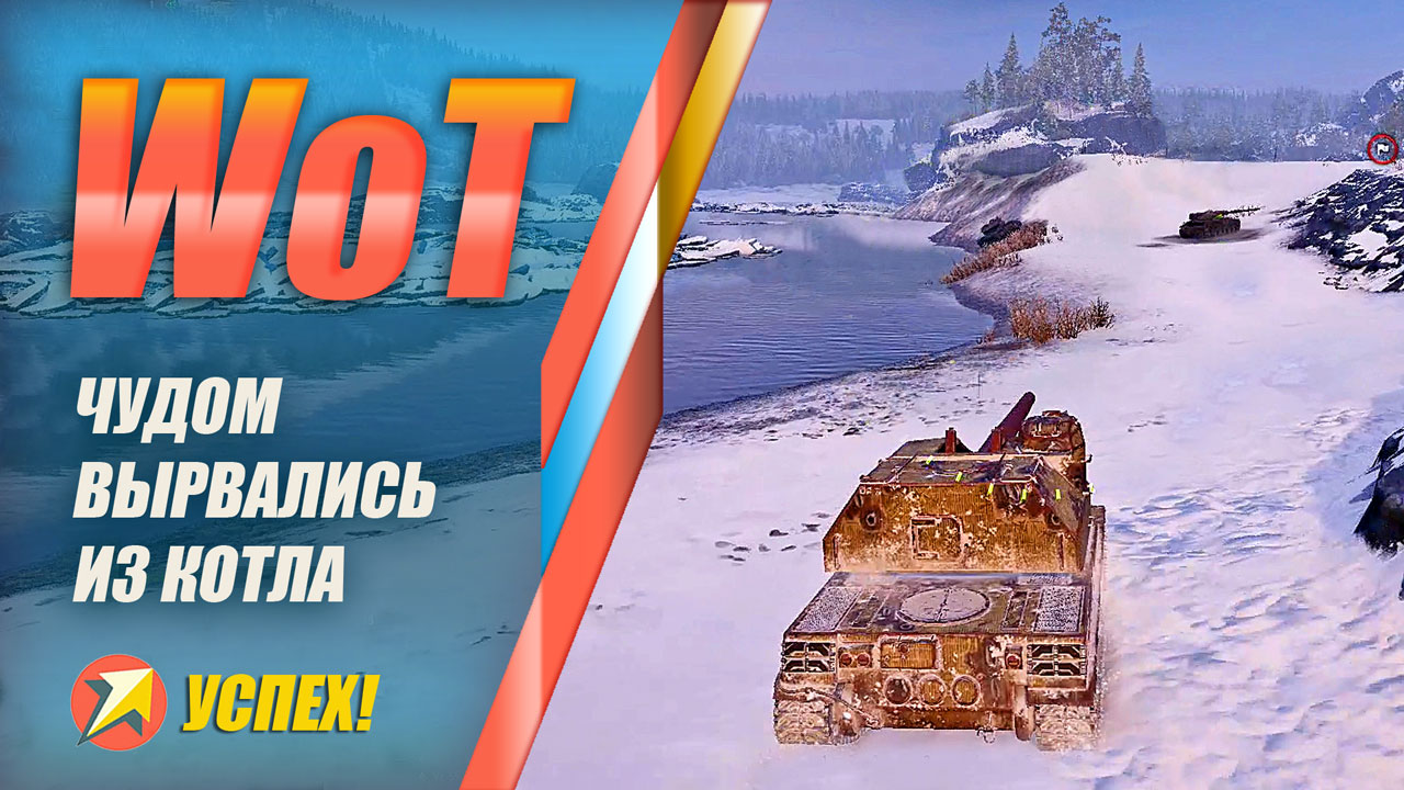 World Of Tanks - Чудом вырвались из котла на B-C 155 55